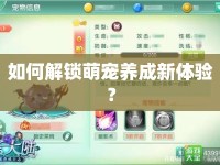 如何解鎖萌寵養(yǎng)成新體驗？