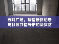 五嶺廣場，疫情最新動態(tài)與社區(qū)共情守護的堅實防線