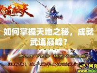 如何掌握天地之秘，成就武道巔峰？
