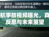 東航事故視頻曝光，真相反思與未來展望