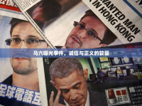 馬六曝光事件，誠信與正義的較量