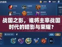 戰(zhàn)國(guó)之影，誰(shuí)將主宰戰(zhàn)國(guó)時(shí)代的暗影與榮耀？