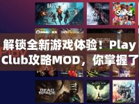 解鎖全新游戲體驗！PlayClub攻略MOD，你掌握了嗎？