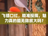 飛鏢口紅，精準投擲，魅力真的能無限放大嗎？