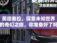 奧德賽拉，探索未知世界的奇幻之旅，你準(zhǔn)備好了嗎？
