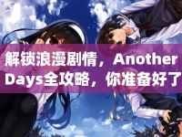 解鎖浪漫劇情，Another Days全攻略，你準(zhǔn)備好了嗎？