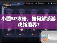 小圈SP攻略，如何解鎖游戲新境界？
