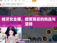 掉牙女主播，微笑背后的挑戰(zhàn)與堅(jiān)持