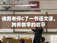 體育老師C了一節(jié)語文課，跨界教學(xué)的啟示