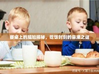 餐桌上的尷尬揭秘，吃飯時刻的鼻涕之謎