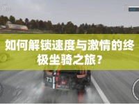 如何解鎖速度與激情的終極坐騎之旅？