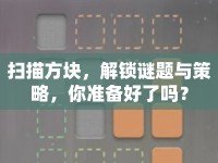 掃描方塊，解鎖謎題與策略，你準(zhǔn)備好了嗎？