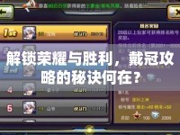 解鎖榮耀與勝利，戴冠攻略的秘訣何在？