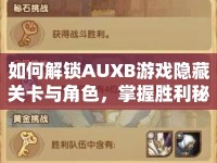 如何解鎖AUXB游戲隱藏關(guān)卡與角色，掌握勝利秘訣？
