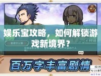 娛樂寶攻略，如何解鎖游戲新境界？