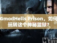 GmodHells Prison，如何玩轉這個神秘監(jiān)獄？