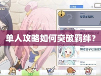 單人攻略如何突破羈絆？