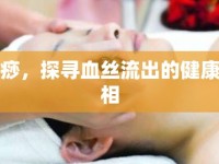 刮痧，探尋血絲流出的健康真相