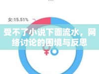 受不了小說下面流水，網(wǎng)絡討論的困境與反思