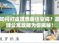 如何打造理想居住空間？品牌公寓攻略為你揭秘！