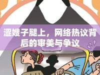 澀嫂子腿上，網(wǎng)絡(luò)熱議背后的審美與爭議