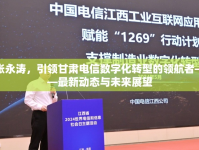 張永濤，引領甘肅電信數(shù)字化轉(zhuǎn)型的領航者——最新動態(tài)與未來展望
