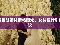 黃曉明婚禮請(qǐng)?zhí)毓?，女頭設(shè)計(jì)引熱議