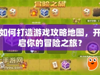 如何打造游戲攻略地圖，開啟你的冒險(xiǎn)之旅？