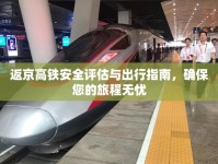 返京高鐵安全評估與出行指南，確保您的旅程無憂