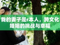 我的妻子是r本人，跨文化婚姻的挑戰(zhàn)與幸福