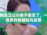 我自衛(wèi)讓小姨子看見了，一場意外的尷尬與反思