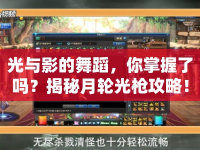 光與影的舞蹈，你掌握了嗎？揭秘月輪光槍攻略！