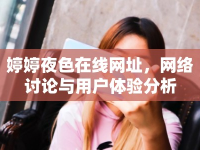 婷婷夜色在線(xiàn)網(wǎng)址，網(wǎng)絡(luò)討論與用戶(hù)體驗(yàn)分析
