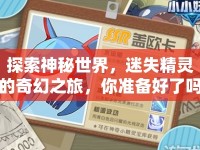 探索神秘世界，迷失精靈的奇幻之旅，你準(zhǔn)備好了嗎？