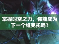 掌握時(shí)空之力，你能成為下一個(gè)維克托嗎？