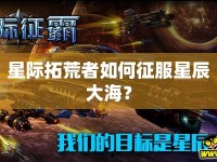 星際拓荒者如何征服星辰大海？