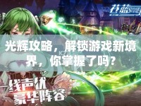 光輝攻略，解鎖游戲新境界，你掌握了嗎？