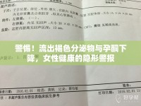 警惕！流出褐色分泌物與孕酮下降，女性健康的隱形警報