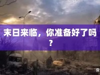 末日來臨，你準備好了嗎？