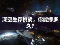 深空生存挑戰(zhàn)，你能撐多久？