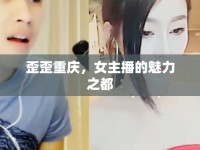 歪歪重慶，女主播的魅力之都