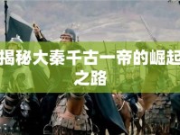 揭秘大秦千古一帝的崛起之路