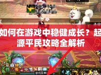 如何在游戲中穩(wěn)健成長(zhǎng)？起源平民攻略全解析