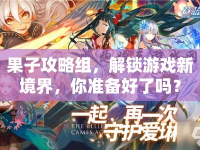 果子攻略組，解鎖游戲新境界，你準備好了嗎？