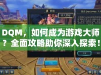 DQM，如何成為游戲大師？全面攻略助你深入探索！
