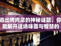 逃出烤肉店的神秘謎題，你能解開這場味蕾與智慧的雙重冒險嗎？