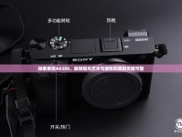 探索索尼A6300，解鎖曝光藝術(shù)與攝影創(chuàng)意的無限可能