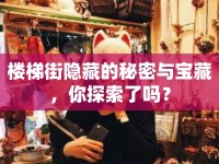 樓梯街隱藏的秘密與寶藏，你探索了嗎？