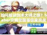 如何解鎖劍術(shù)大師之旅？Saber攻略覺醒等你來(lái)挑戰(zhàn)！