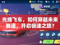 光線飛車(chē)，如何穿越未來(lái)賽道，開(kāi)啟極速之旅？